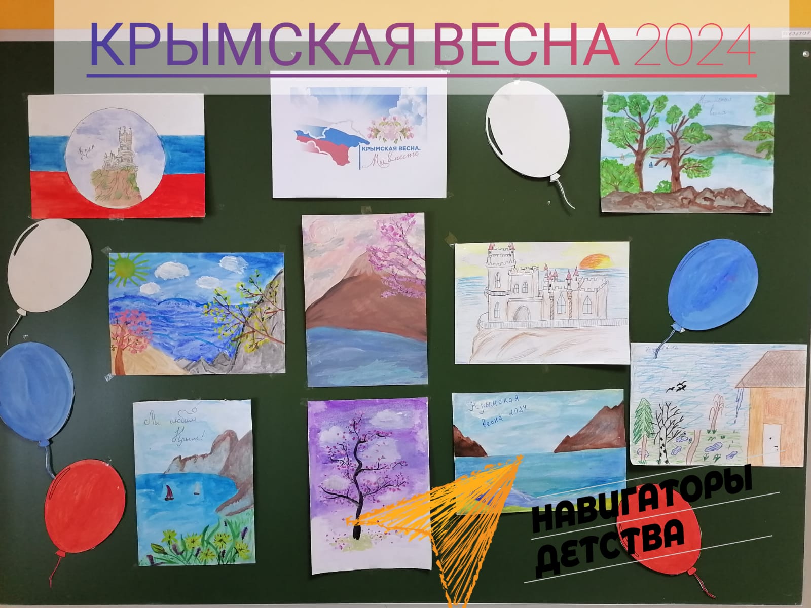 Выставка детских рисунков: «Крымская весна»..
