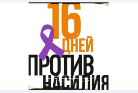 Акция «16 дней против насилия».