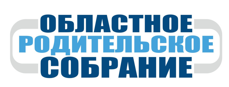 Областное родительское собрание по вопросу комплексной безопасности детей во время летних каникул.